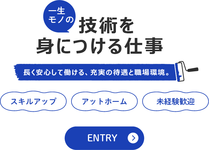 一生モノの技術が身につく業務